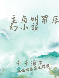 主角叫罗辰的玄幻小说