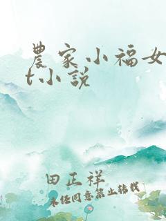 农家小福女txt小说