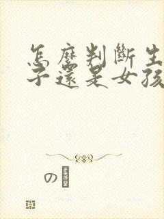 怎么判断生男孩子还是女孩