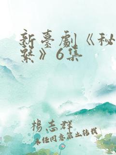 新台剧《秘密关系》6集