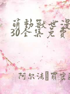 萌动兽世漫画130全集免费阅读下拉式