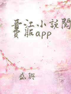 晋江小说阅读免费版app