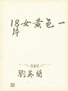 18女黄色一级片