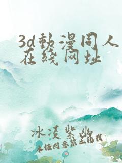 3d动漫同人网在线网址