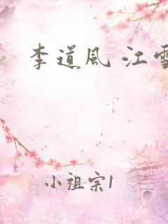 李道风 江雪瑶