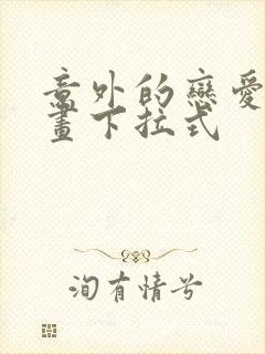 意外的恋爱史漫画下拉式