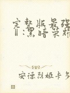 完整版最强狂兵Ⅱ:黑暗荣耀