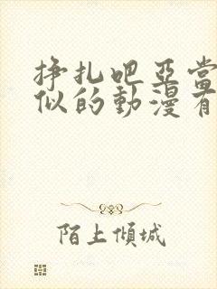 挣扎吧亚当君类似的动漫有哪些