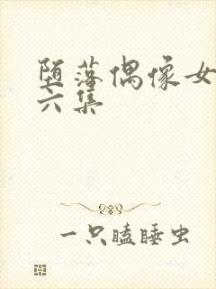 堕落偶像女友第六集