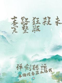 末路狂杀未删减完整版