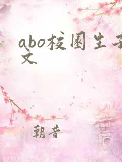 abo校园生子文