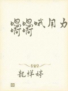 嗯嗯哦用力插啊啊啊