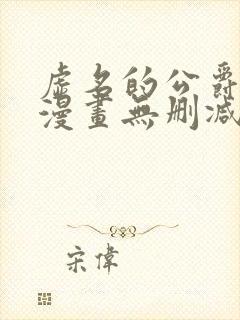 虚名的公爵之妻漫画无删减