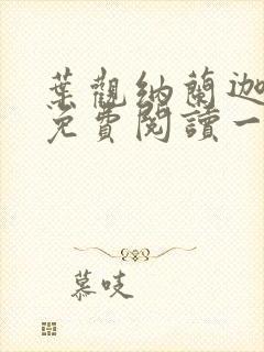 叶观纳兰迦全文免费阅读一剑独尊