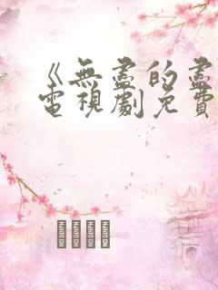 《无尽的尽头》电视剧免费