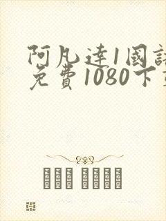 阿凡达1国语版免费1080下载