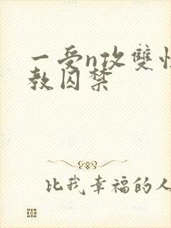 一受n攻双性调教囚禁