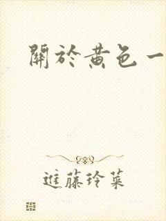 关于黄色一级片