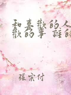 和喜欢的人做喜欢的事 谁的名言