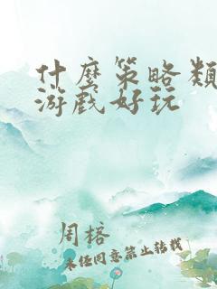 什么策略类手机游戏好玩