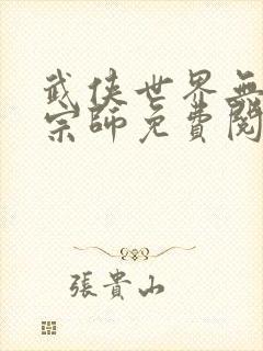 武侠世界无上大宗师免费阅读