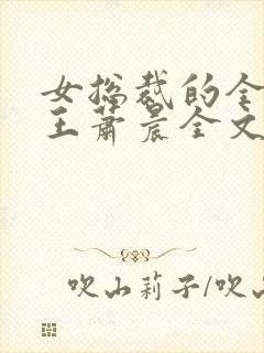 女总裁的全能兵王萧晨全文免费读