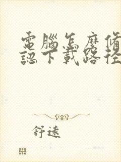 电脑怎么修改默认下载路径