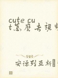 cute cut怎么去视频的水印