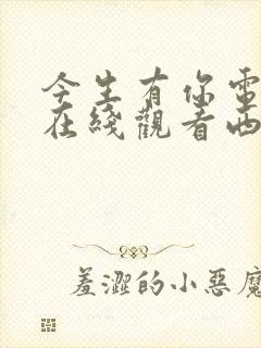 今生有你电视剧在线观看西瓜