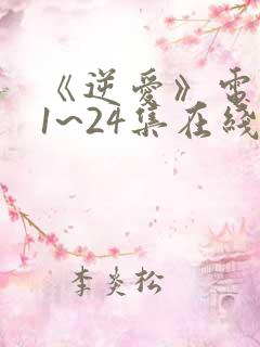 《逆爱》电视剧1~24集在线看