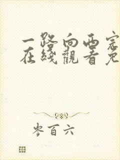 一路向西完整版在线观看免费观看