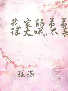 我家的弟弟真的很大哦,不来看看