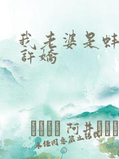 我老婆是蚌精b许娇