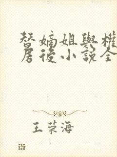 替嫡姐与权臣洞房后小说全文阅读