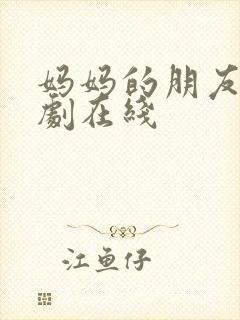 妈妈的朋友4韩剧在线