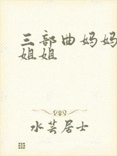 三部曲妈妈女儿姐姐