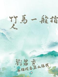 竹马一般指什么人