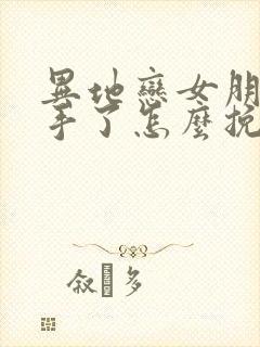 异地恋女朋友分手了怎么挽回