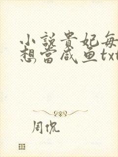 小说贵妃每天只想当咸鱼txt