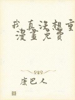 我真没想重生啊 漫画免费