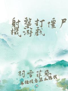 射击打僵尸的手机游戏