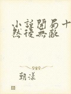 小说开局十连抽然后无敌