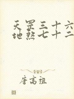天罡三十六变和地煞七十二变