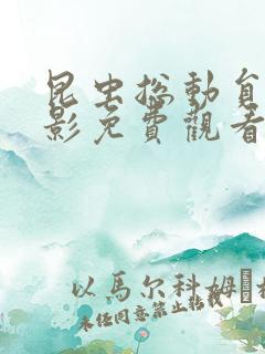 昆虫总动员2电影免费观看