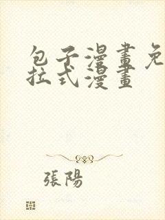 包子漫画免费下拉式漫画