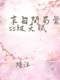 末日开局觉醒sss级天赋