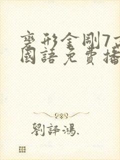 变形金刚7高清国语免费播放