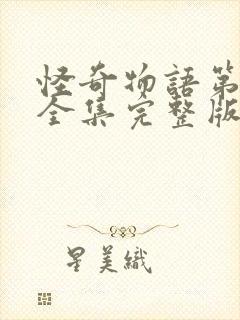 怪奇物语第二季全集完整版