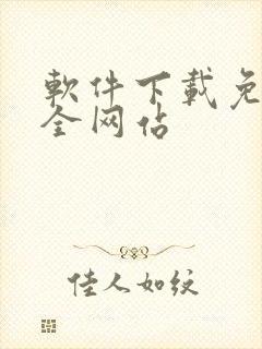 软件下载免费大全网站