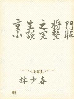 重生之将门毒后小说完整版在线阅读